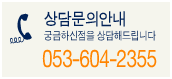053-604-2355
